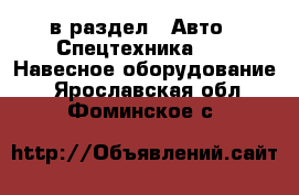  в раздел : Авто » Спецтехника »  » Навесное оборудование . Ярославская обл.,Фоминское с.